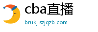 cba直播